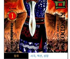 킹덤 이 만화는 그냥 역사는 빼놓고 봐야하는 환타지임