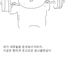 꿈에서 로니콜먼이랑 같이 운동한 만화.manhwa