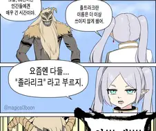 프리렌) "크발, 80년만에 졸트라크란 이름은 더이상 쓰이지않게됐어"