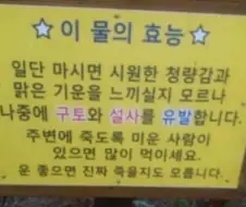 이 약수의 효능
