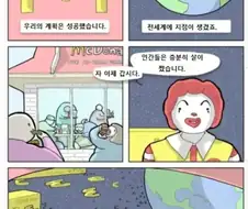 맥도날드의 음모.manhwa