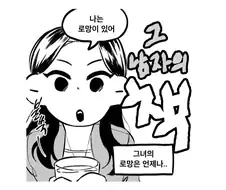 그 남자의 책에 대한 그녀의 로망.manwha