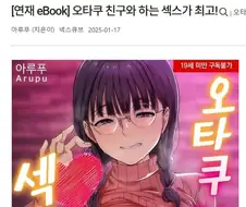 오타쿠친구랑 질펀한 ㅅㅅ하는 만화 정발했더라?