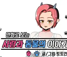 젖에 대해 설명하는 만화.manhwa