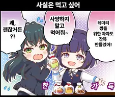 [@] "사실은 먹고 싶어"
