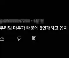 ???: 우리팀 마우가 때문에 8연패하고 옵치 접음