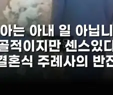 "육아는 아내 일 아닙니다" 노골적이지만 센스있다는 결혼식 주례사.jpg