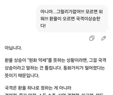 지피티한테 환율오르면 국격상승하냐 물어보았다.