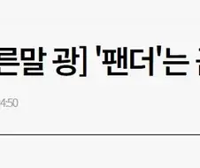 옛날 한때 판다에 대해서 잘못 알려졌던 사실