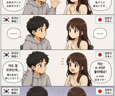 한일남녀가 처음 만나면 은근 많다는 첫만남 대화 만화.manhwa