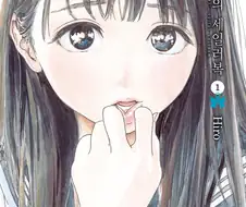 백합) 변태만화로 오해 받지만 찐백 백합물인 만화