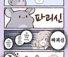번역)친칠라의 천국면접, "너의 이름은 파괴신".manhwa
