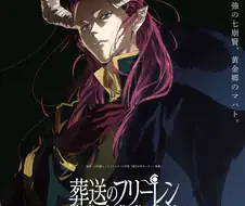 장송의 프리렌 애니메이션 황금향편 확정