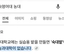 숙명여대에 농대가 없는 이유.jpg