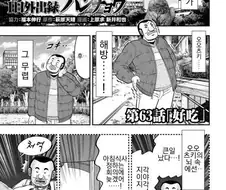 디시 만갤에 올라온지 얼마안되서 삭제된 일일외출록 63화.JPG