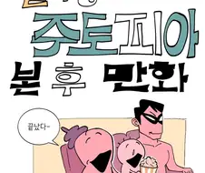 딸이랑 주토피아 보고 온 만화