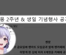 버튜버) 팬이 주도하는 2주년,생일행사 구경하려던 이오몽