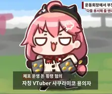 버튜버)운동회자금 횡령범 사쿠라미코