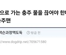김선태, "충주 수도밸브 잠궈야"