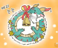 용기사 전문학교)메리 눈눈/크리스마스의 꽃