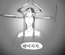고대신과 인간남편.manwha