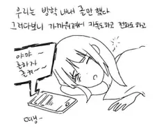 여고생이 롤 게임하는 만화