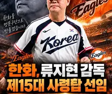 KBO] 한화 류지현 감독 선임