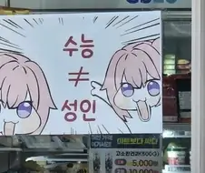 ?: 수능 끝났다고 성인 아냐 도로롱