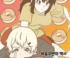 바움쿠헨의 역사 manhwa