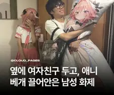 여자친구 두고 애니 베개 끌어안은 남성 화재..