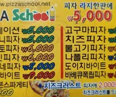 피자스쿨 낭만시절 가격.jpg