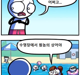 수영장에 안들어가는.manhwa