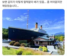 산골에 있다는 타이타닉