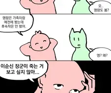 이순신 장군의 죽음을 회피하고싶다..manwha
