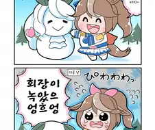 [말딸] 테이오와 눈사람.manhwa