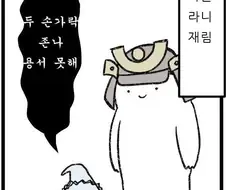빡친 작은 라니 만화