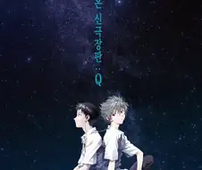근데 에바 신극장판 완결편 언제 나옴?