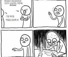 인간이 가진 상상력의 한계.manga