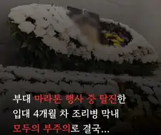 군대에서 자식을 잃고 보배드림에 호소한 유족
