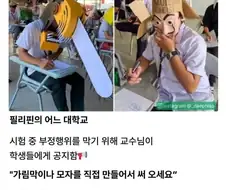 컨닝 방지 모자 만들어오세요