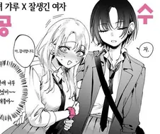 공수가 뒤바뀐 백합만화