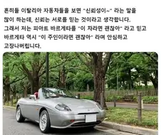 이탈리아 자동차 오너가 말하는 주인과 차의 신뢰성