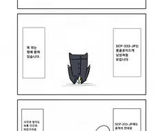 퍼옴) SCP-333-JP "지구인들" 만화.manwha