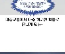 오타쿠들이 대중교통에서 친밀감이 생기는 만화