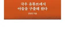 "극우 유튜브에서 아들을 구출해왔다"