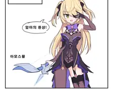 원신) 나의 피슬 만화