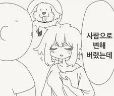 키우던 개가 인간으로 변해버린.manhwa
