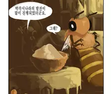 바쁜 꿀벌은 쉴 시간도 없다.manhwa