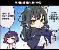 [@] 두사람의 정반대인 마음