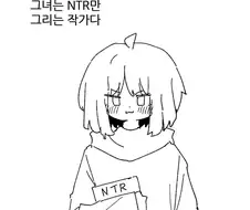 NTR을 잘그리는 작가.manhwa